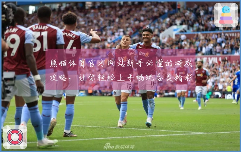 熊猫体育官方网站新手必懂的游戏攻略,让你轻松上手畅玩各类精彩赛事