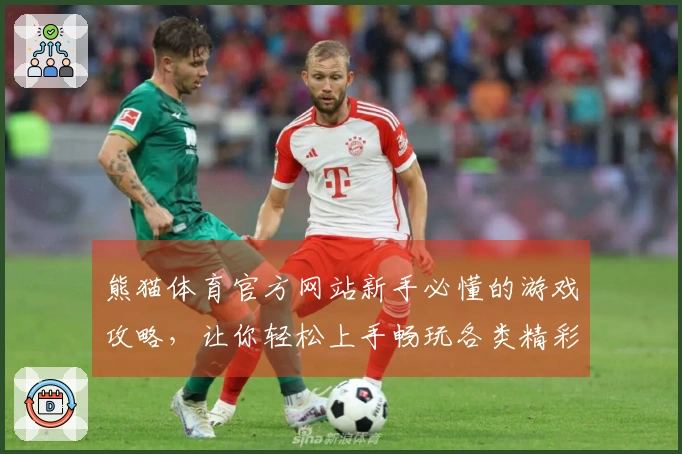 熊猫体育官方网站新手必懂的游戏攻略，让你轻松上手畅玩各类精彩赛事